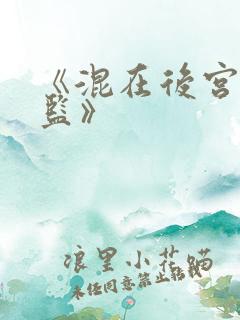 《混在后宫假太监》