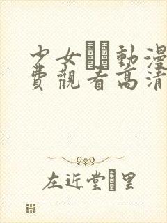 少女たち动漫免费观看高清