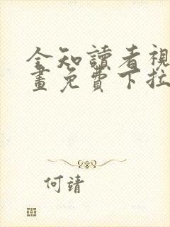 全知读者视角漫画免费下拉式漫画