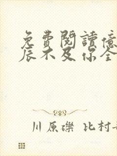 免费阅读亿万星辰不及你全文