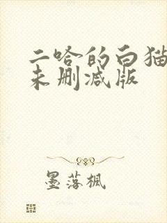 二哈的白猫师尊未删减版