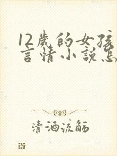 12岁的女孩看言情小说怎么办