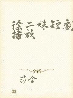 徐二姝短剧免费播放