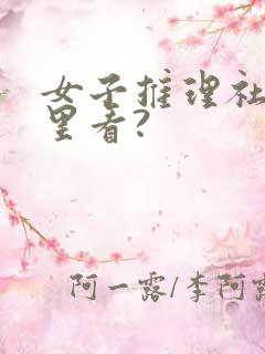 女子推理社在哪里看?