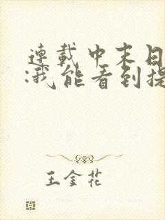 连载中末日求生:我能看到提示