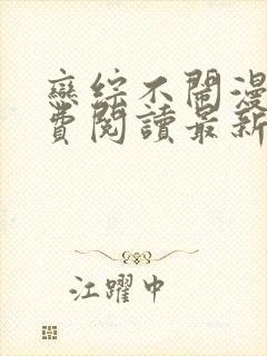 恋综不闹漫画免费阅读最新章节