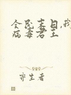 全民末日,我,病毒君王