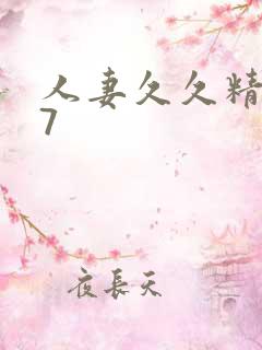 人妻久久精品97