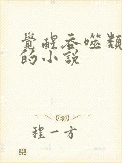 觉醒吞噬类武魂的小说