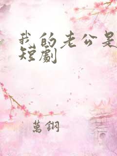 我的老公是总裁短剧