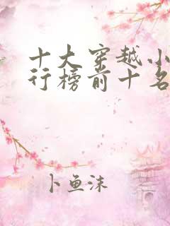 十大穿越小说排行榜前十名