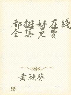 都挺好在线播放全集免费