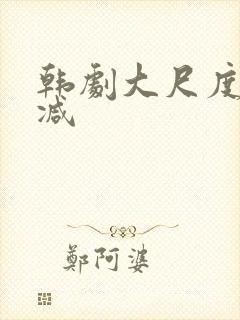 韩剧大尺度无删减