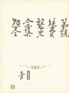 怨念系统第二季全集免费观看动漫