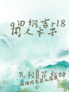 g田纲吉r18同人本子