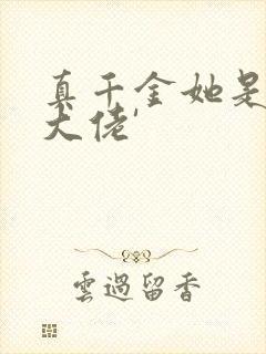 真千金她是全能大佬'