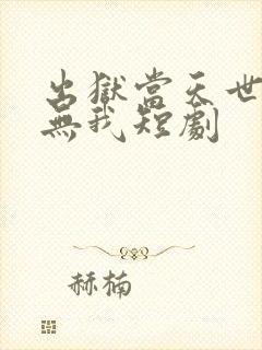 出狱当天世间再无我短剧