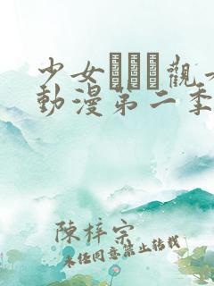 少女たちよ观看动漫第二季