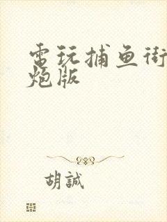 电玩捕鱼街机千炮版