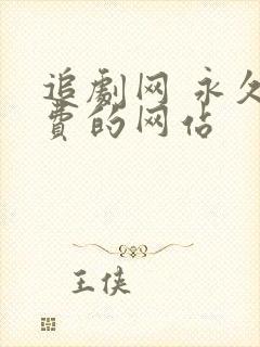 追剧网 永久免费的网站