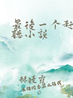 最后一个赶尸人听小说