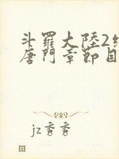 斗罗大陆2绝世唐门章节目录