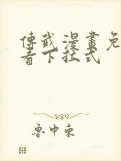 传武漫画免费观看下拉式