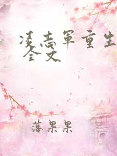 凌志军重生手记 全文