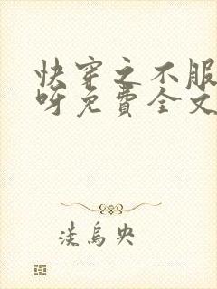 快穿之不服来战呀免费全文阅读