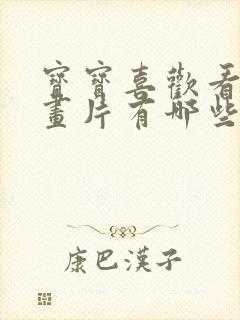 宝宝喜欢看的动画片有哪些