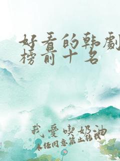 好看的韩剧排行榜前十名