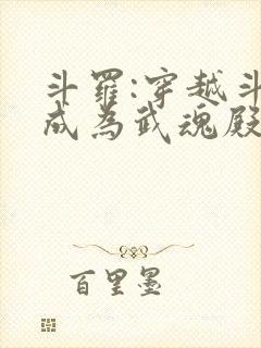 斗罗:穿越斗罗成为武魂殿二小姐免费阅读