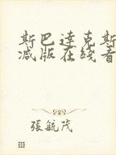 斯巴达克斯未删减版在线看