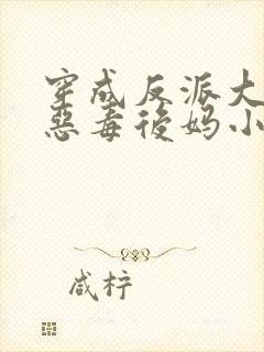 穿成反派大佬的恶毒后妈小说最新章节