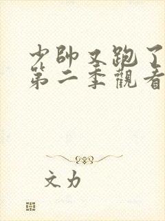 少帅又跑了短剧第二季观看