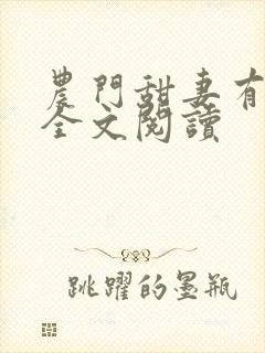 农门甜妻有空间全文阅读