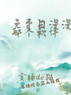 免费日漫漫画用哪个软件