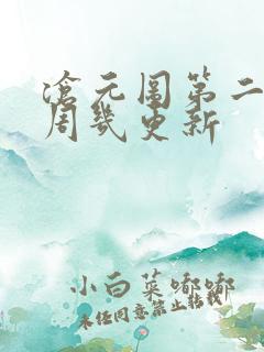 沧元图第二季每周几更新