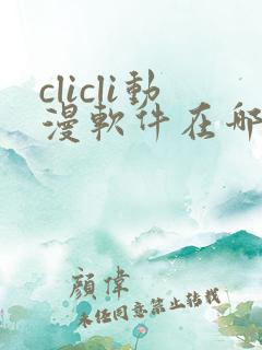 clicli动漫软件在哪下载