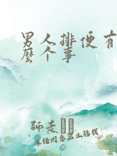 男人排便有血怎么个事