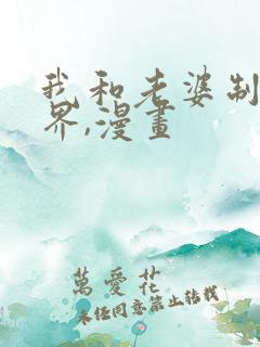 我和老婆制霸三界,漫画