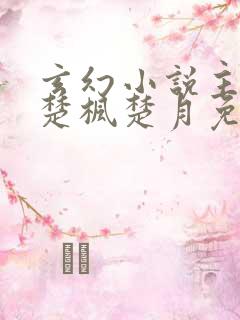 玄幻小说主人公楚枫楚月免费阅读