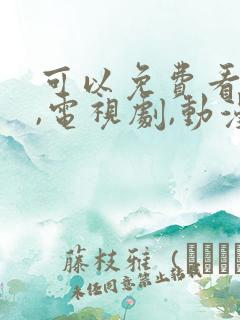 可以免费看电影,电视剧,动漫的软件