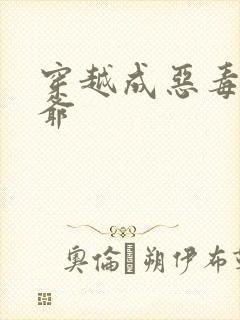 穿越成恶毒假少爷