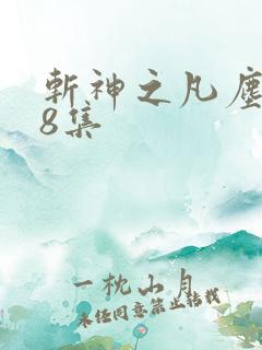 斩神之凡尘神域8集