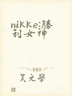 nikke:胜利女神