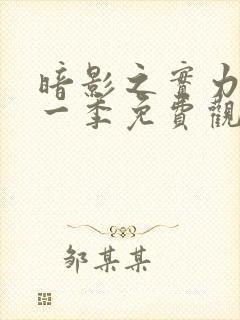 暗影之实力者第一季免费观看