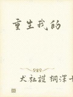 重生我的