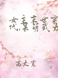 女主末世穿越古代,呆萌武力值彪悍女主