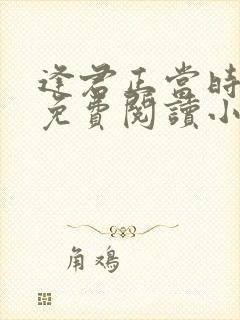 逢君正当时全文免费阅读小说